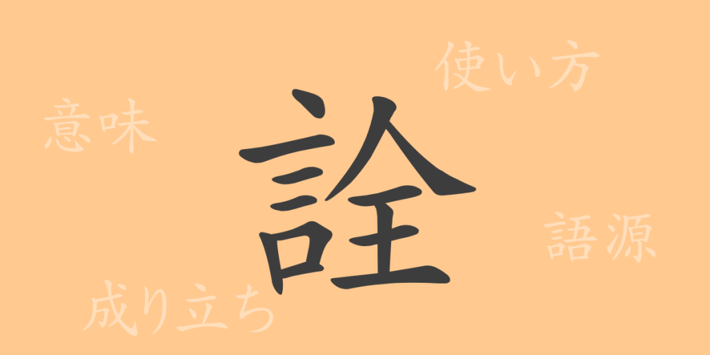 詮（セン）の漢字の成り立ち(語源)と意味、使い方、読み方、画数、部首