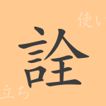 詮(セン)の漢字の成り立ち(語源)と意味、使い方、読み方、画数、部首 詮(セン)の漢字の成り立ち(語源)と意味、使い方、読み方、画数、部首