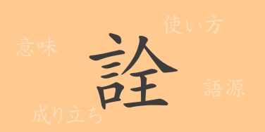詮（セン）の漢字の成り立ち(語源)と意味、使い方、読み方、画数、部首