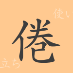 倦(ケン)の漢字の成り立ち(語源)と意味、使い方、読み方、画数、部首 倦(ケン)の漢字の成り立ち(語源)と意味、使い方、読み方、画数、部首