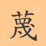 蔑(ベツ)の漢字の成り立ち(語源)と意味、使い方、読み方、画数、部首 蔑(ベツ)の漢字の成り立ち(語源)と意味、使い方、読み方、画数、部首