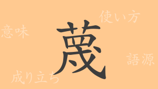 蔑（ベツ）の漢字の成り立ち(語源)と意味、使い方、読み方、画数、部首