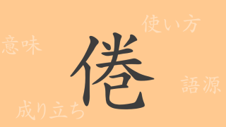 倦（ケン）の漢字の成り立ち(語源)と意味、使い方、読み方、画数、部首