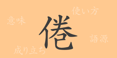 倦（ケン）の漢字の成り立ち(語源)と意味、使い方、読み方、画数、部首