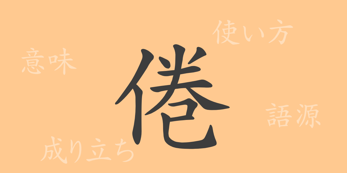 倦（ケン）の漢字の成り立ち(語源)と意味、使い方、読み方、画数、部首