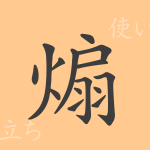 煽(セン)の漢字の成り立ち(語源)と意味、使い方、読み方、画数、部首 煽(セン)の漢字の成り立ち(語源)と意味、使い方、読み方、画数、部首