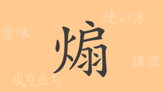 煽（セン）の漢字の成り立ち(語源)と意味、使い方、読み方、画数、部首