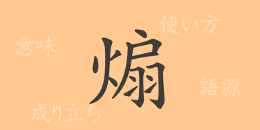 煽（セン）の漢字の成り立ち(語源)と意味、使い方、読み方、画数、部首