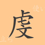 虔(ケン)の漢字の成り立ち(語源)と意味、使い方、読み方、画数、部首 虔(ケン)の漢字の成り立ち(語源)と意味、使い方、読み方、画数、部首