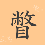 瞥(ベツ)の漢字の成り立ち(語源)と意味、使い方、読み方、画数、部首 瞥(ベツ)の漢字の成り立ち(語源)と意味、使い方、読み方、画数、部首
