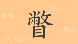 瞥（ベツ）の漢字の成り立ち(語源)と意味、使い方、読み方、画数、部首