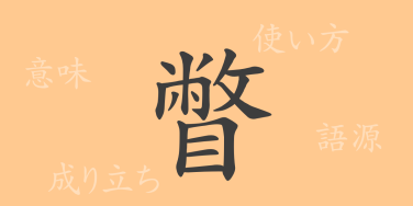 瞥（ベツ）の漢字の成り立ち(語源)と意味、使い方、読み方、画数、部首
