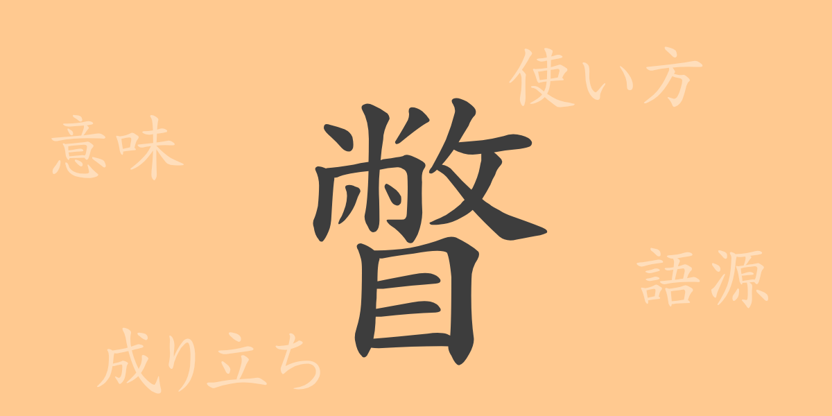瞥（ベツ）の漢字の成り立ち(語源)と意味、使い方、読み方、画数、部首