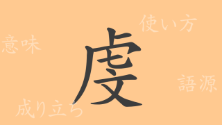 虔（ケン）の漢字の成り立ち(語源)と意味、使い方、読み方、画数、部首