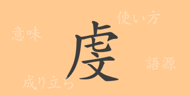 虔（ケン）の漢字の成り立ち(語源)と意味、使い方、読み方、画数、部首