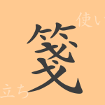 箋(セン)の漢字の成り立ち(語源)と意味、使い方、読み方、画数、部首 箋(セン)の漢字の成り立ち(語源)と意味、使い方、読み方、画数、部首