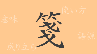 箋（セン）の漢字の成り立ち(語源)と意味、使い方、読み方、画数、部首