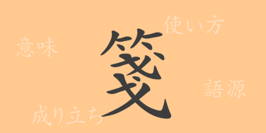 箋（セン）の漢字の成り立ち(語源)と意味、使い方、読み方、画数、部首