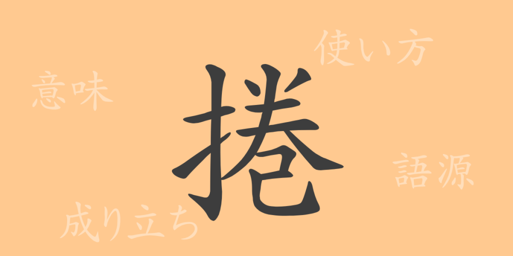 捲(ケン)の漢字の成り立ち(語源)と意味、使い方、読み方、画数、部首 捲(ケン)の漢字の成り立ち(語源)と意味、使い方、読み方、画数、部首
