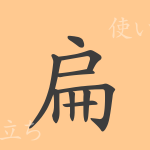 扁(ヘン)の漢字の成り立ち(語源)と意味、使い方、読み方、画数、部首 扁(ヘン)の漢字の成り立ち(語源)と意味、使い方、読み方、画数、部首
