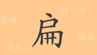 扁（ヘン）の漢字の成り立ち(語源)と意味、使い方、読み方、画数、部首