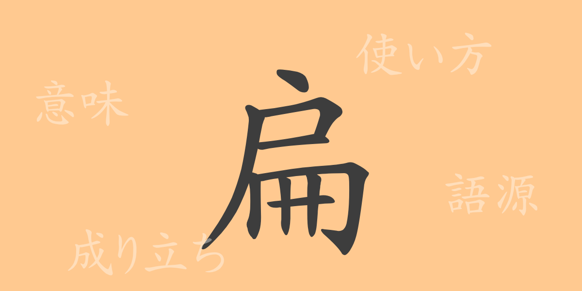 扁（ヘン）の漢字の成り立ち(語源)と意味、使い方、読み方、画数、部首