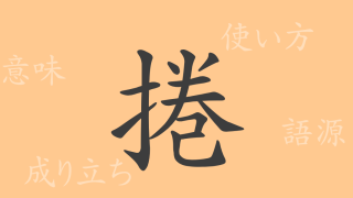 捲（ケン）の漢字の成り立ち(語源)と意味、使い方、読み方、画数、部首