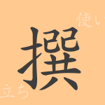 撰(セン)の漢字の成り立ち(語源)と意味、使い方、読み方、画数、部首 撰(セン)の漢字の成り立ち(語源)と意味、使い方、読み方、画数、部首