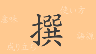撰（セン）の漢字の成り立ち(語源)と意味、使い方、読み方、画数、部首