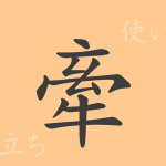 牽(ケン)の漢字の成り立ち(語源)と意味、使い方、読み方、画数、部首 牽(ケン)の漢字の成り立ち(語源)と意味、使い方、読み方、画数、部首