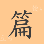 篇(ヘン)の漢字の成り立ち(語源)と意味、使い方、読み方、画数、部首 篇(ヘン)の漢字の成り立ち(語源)と意味、使い方、読み方、画数、部首