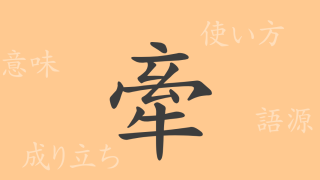 牽（ケン）の漢字の成り立ち(語源)と意味、使い方、読み方、画数、部首