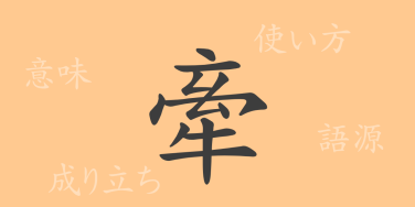 牽（ケン）の漢字の成り立ち(語源)と意味、使い方、読み方、画数、部首
