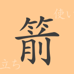 箭(セン)の漢字の成り立ち(語源)と意味、使い方、読み方、画数、部首 箭(セン)の漢字の成り立ち(語源)と意味、使い方、読み方、画数、部首
