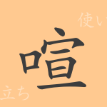 喧(ケン)の漢字の成り立ち(語源)と意味、使い方、読み方、画数、部首 喧(ケン)の漢字の成り立ち(語源)と意味、使い方、読み方、画数、部首