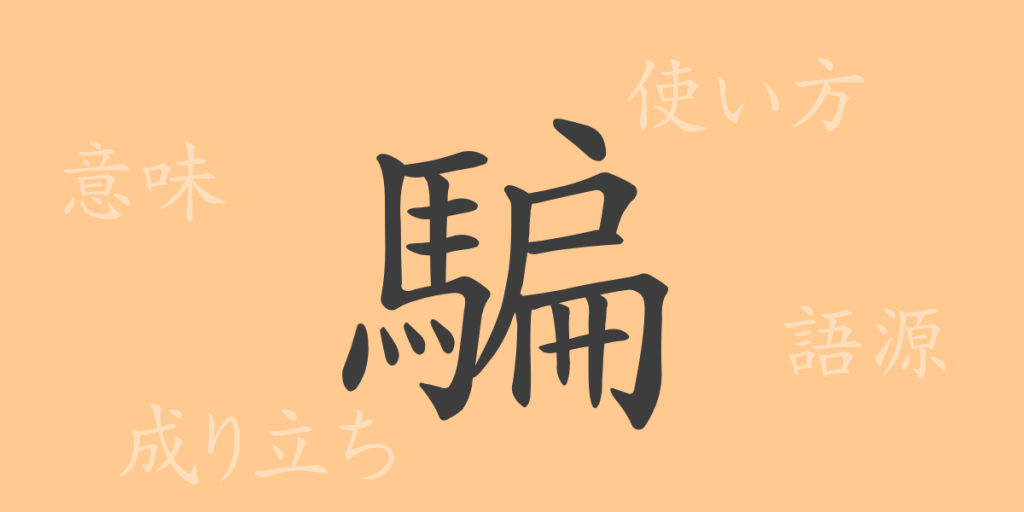騙（ヘン）の漢字の成り立ち(語源)と意味、使い方、読み方、画数、部首