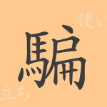 騙(ヘン)の漢字の成り立ち(語源)と意味、使い方、読み方、画数、部首 騙(ヘン)の漢字の成り立ち(語源)と意味、使い方、読み方、画数、部首