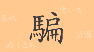 騙（ヘン）の漢字の成り立ち(語源)と意味、使い方、読み方、画数、部首