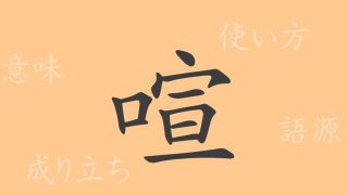 喧（ケン）の漢字の成り立ち(語源)と意味、使い方、読み方、画数、部首