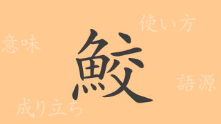 鮫（コウ）の漢字の成り立ち(語源)と意味、使い方、読み方、画数、部首