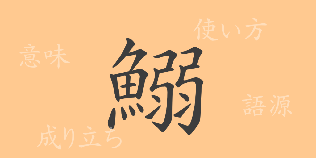 鰯（いわし）の漢字の成り立ち(語源)と意味、使い方、読み方、画数、部首
