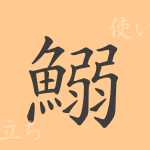 鰯(いわし)の漢字の成り立ち(語源)と意味、使い方、読み方、画数、部首 鰯(いわし)の漢字の成り立ち(語源)と意味、使い方、読み方、画数、部首