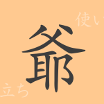 爺(ヤ)の漢字の成り立ち(語源)と意味、使い方、読み方、画数、部首 爺(ヤ)の漢字の成り立ち(語源)と意味、使い方、読み方、画数、部首