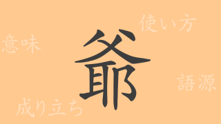 爺（ヤ）の漢字の成り立ち(語源)と意味、使い方、読み方、画数、部首