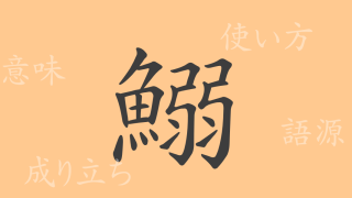 鰯（いわし）の漢字の成り立ち(語源)と意味、使い方、読み方、画数、部首