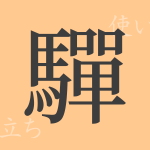 驒(ダ)の漢字の成り立ち(語源)と意味、使い方、読み方、画数、部首 驒(ダ)の漢字の成り立ち(語源)と意味、使い方、読み方、画数、部首