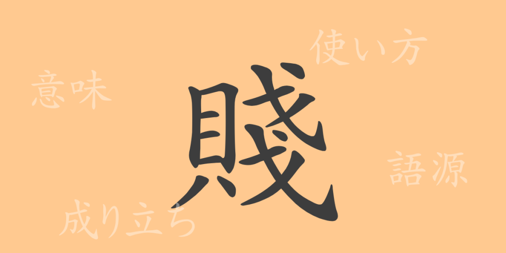 賤(セン)の漢字の成り立ち(語源)と意味、使い方、読み方、画数、部首 賤(セン)の漢字の成り立ち(語源)と意味、使い方、読み方、画数、部首