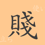 賤(セン)の漢字の成り立ち(語源)と意味、使い方、読み方、画数、部首 賤(セン)の漢字の成り立ち(語源)と意味、使い方、読み方、画数、部首