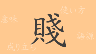 賤（セン）の漢字の成り立ち(語源)と意味、使い方、読み方、画数、部首