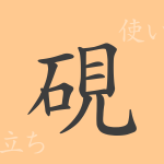硯(ケン)の漢字の成り立ち(語源)と意味、使い方、読み方、画数、部首 硯(ケン)の漢字の成り立ち(語源)と意味、使い方、読み方、画数、部首